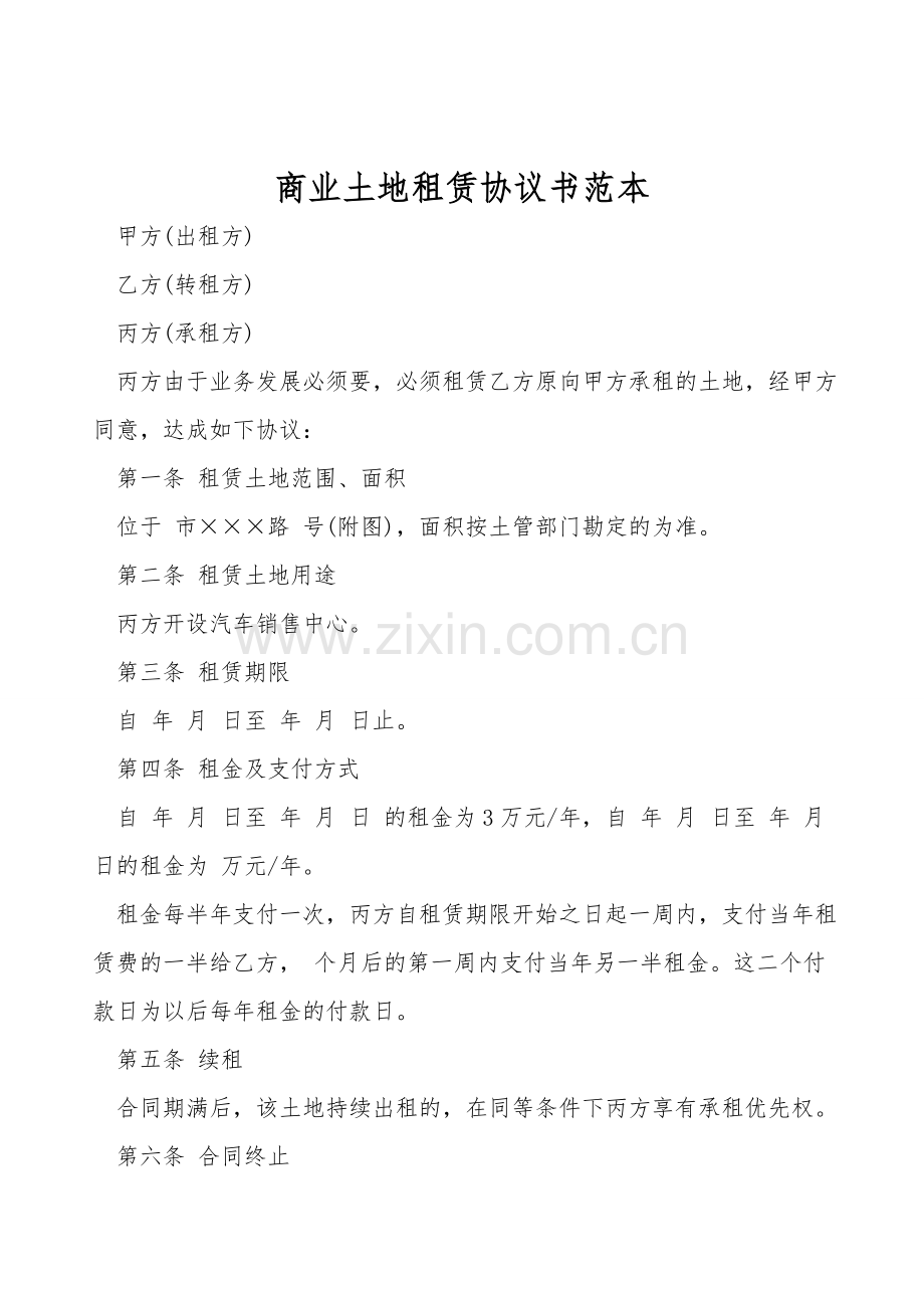 商业土地租赁协议书范本.doc_第1页