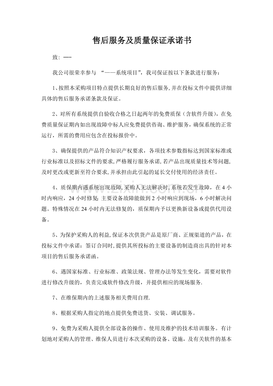 售后服务及质量保证承诺书.docx_第1页