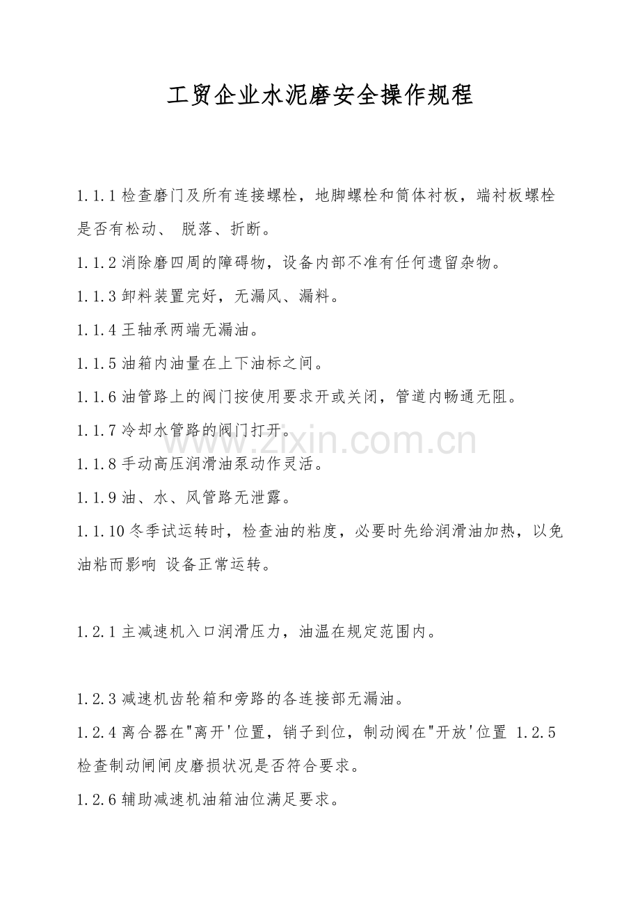 工贸企业水泥磨安全操作规程.doc_第1页