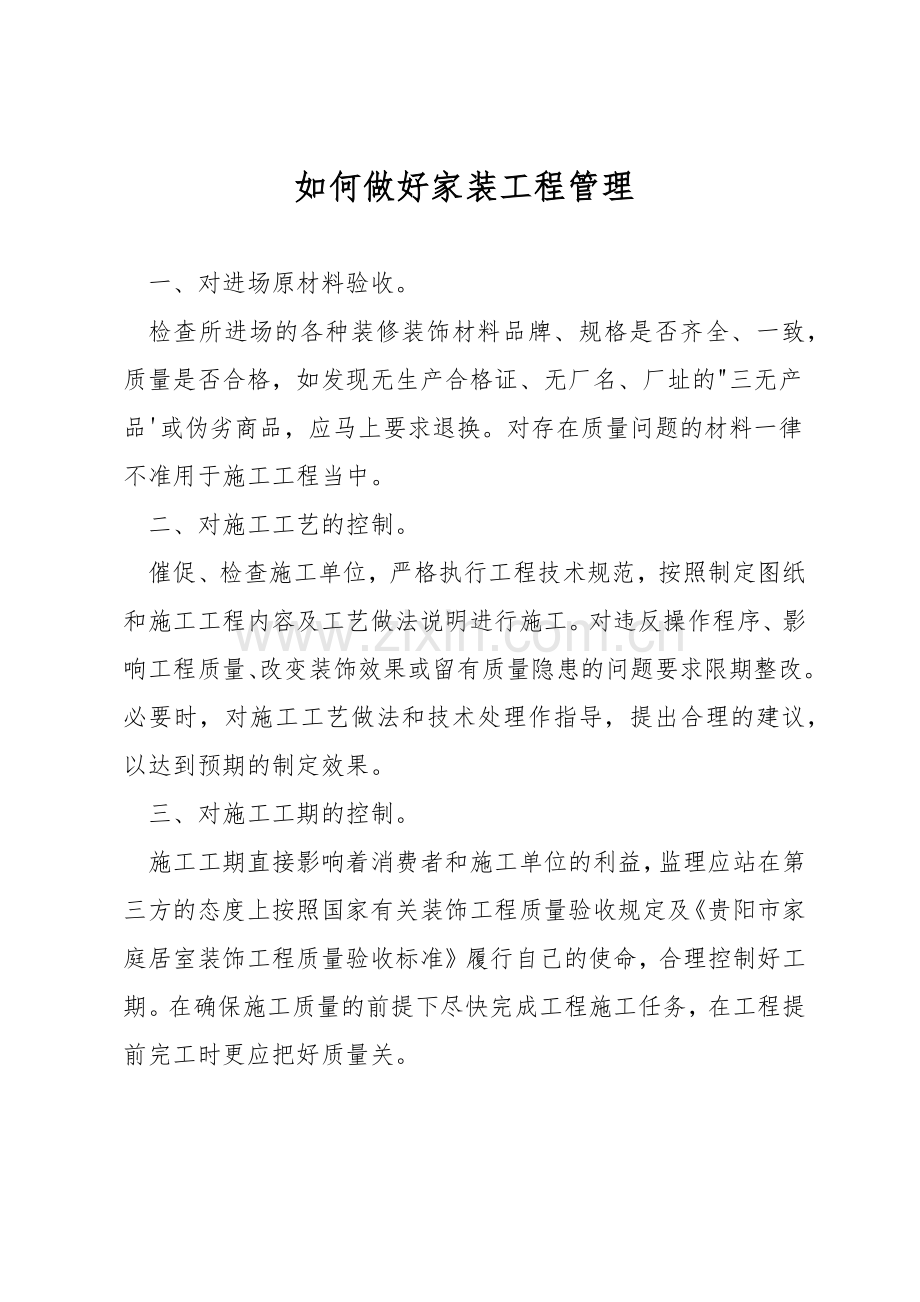 如何做好家装工程管理.docx_第1页