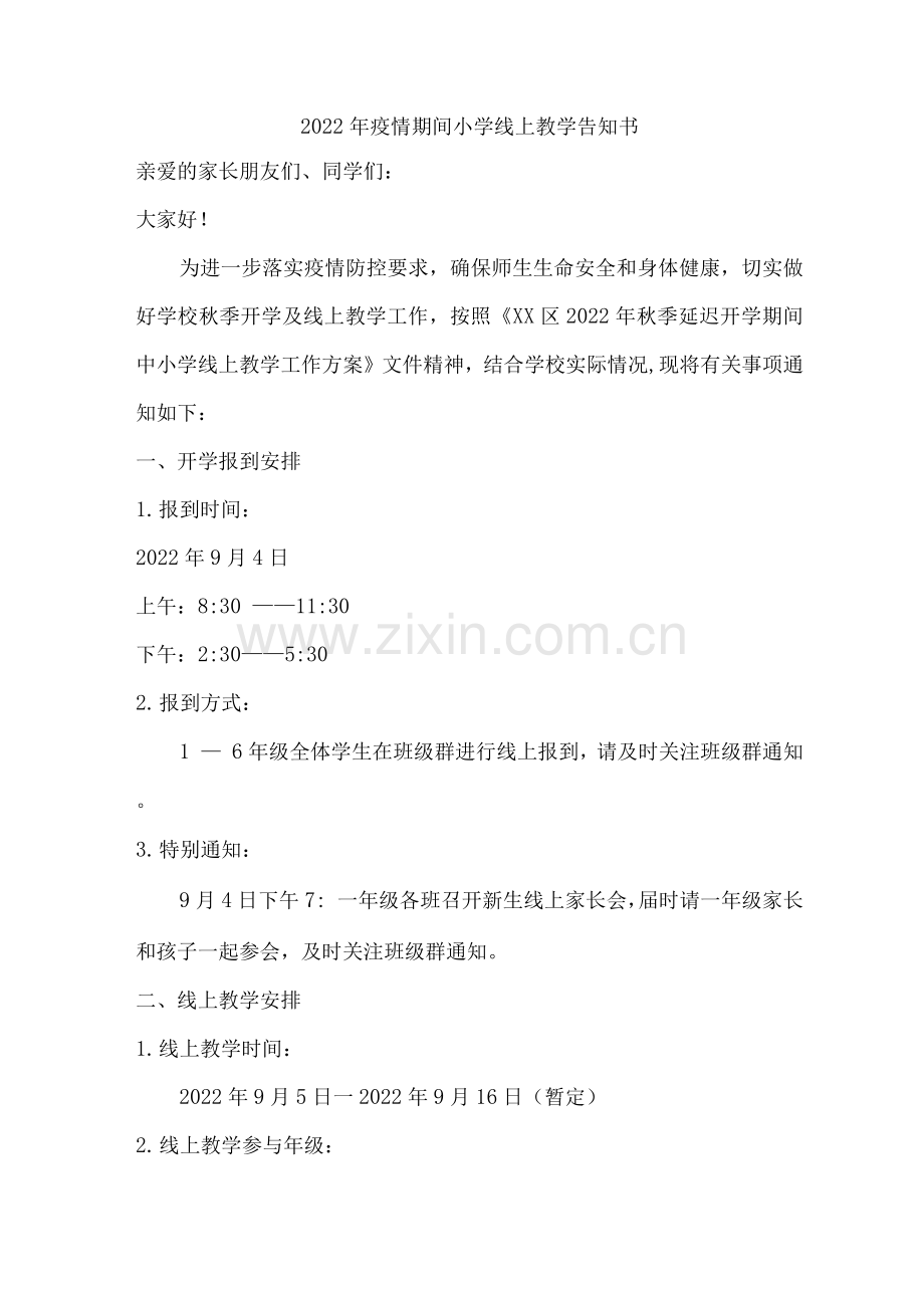 学生2022年疫情期间小学线上教学告知书.docx_第1页