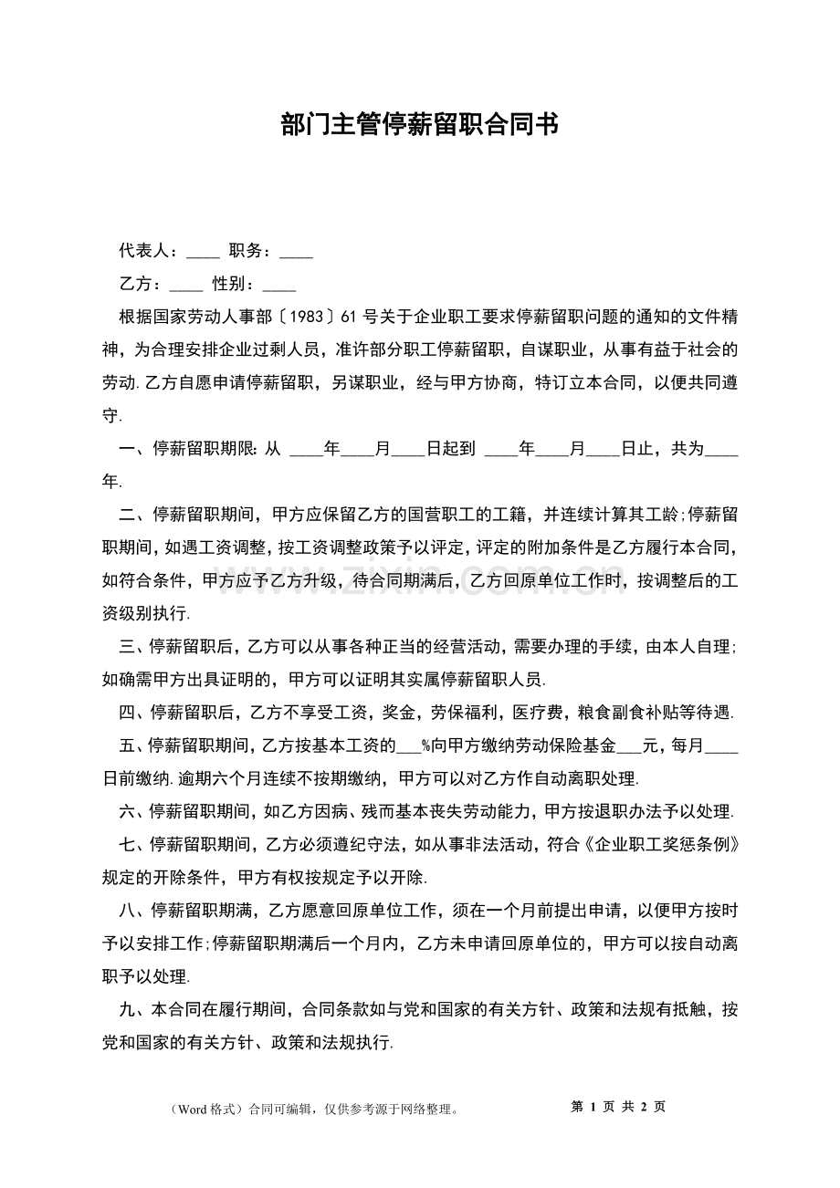 部门主管停薪留职合同书.docx_第1页