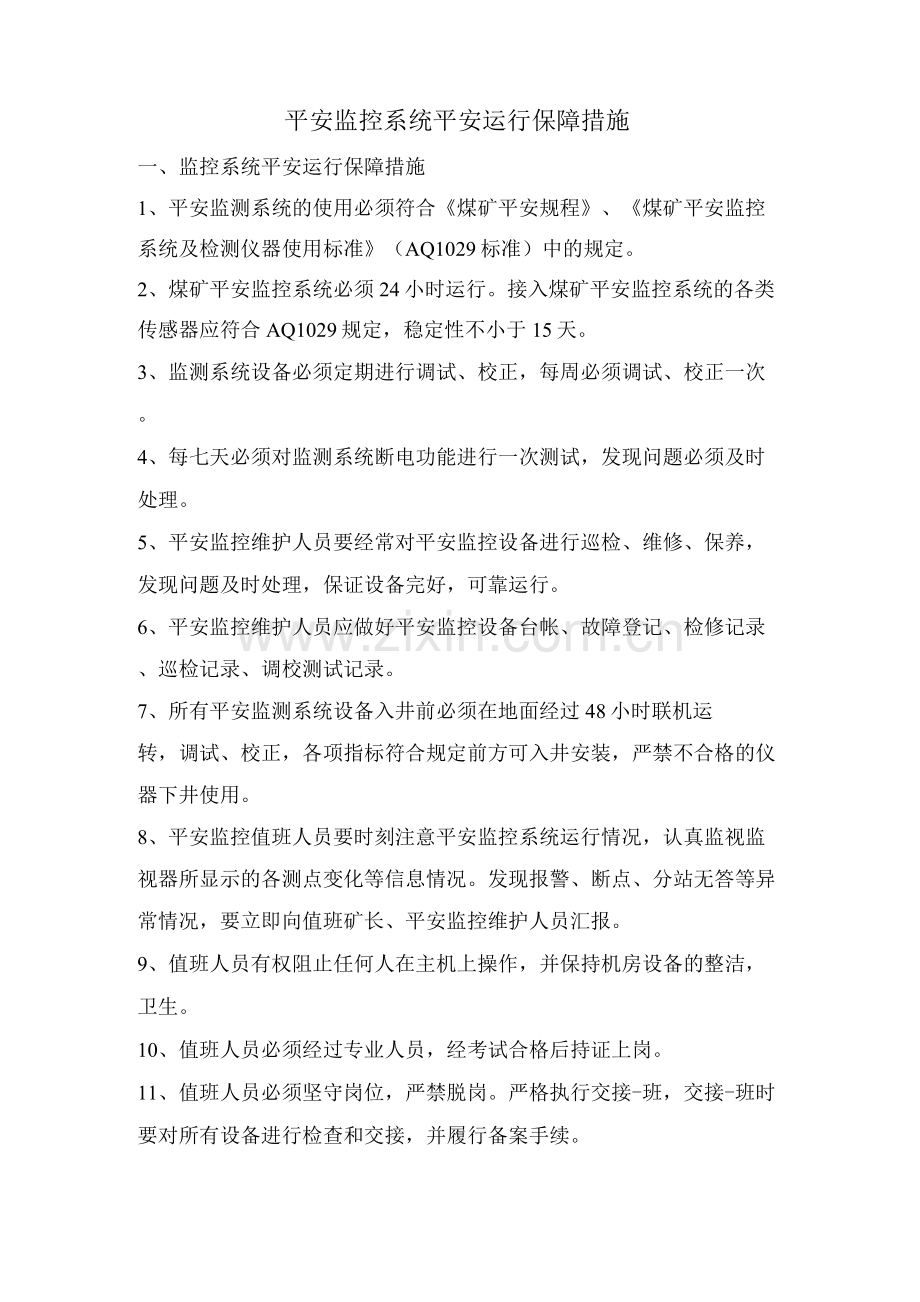 安全监控系统安全运行保障措施.docx_第1页