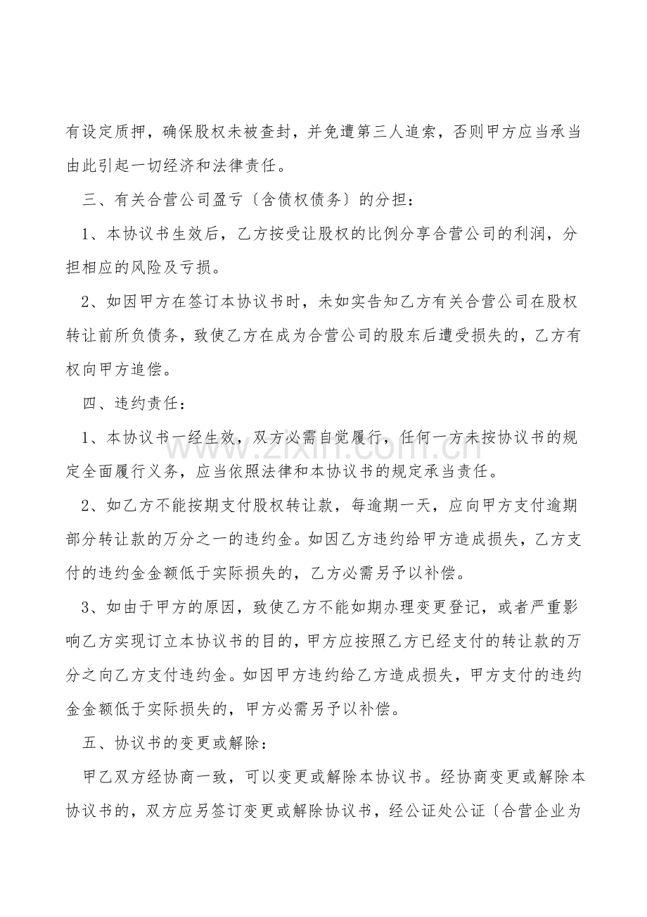 工商股权转让协议书格式.doc_第2页