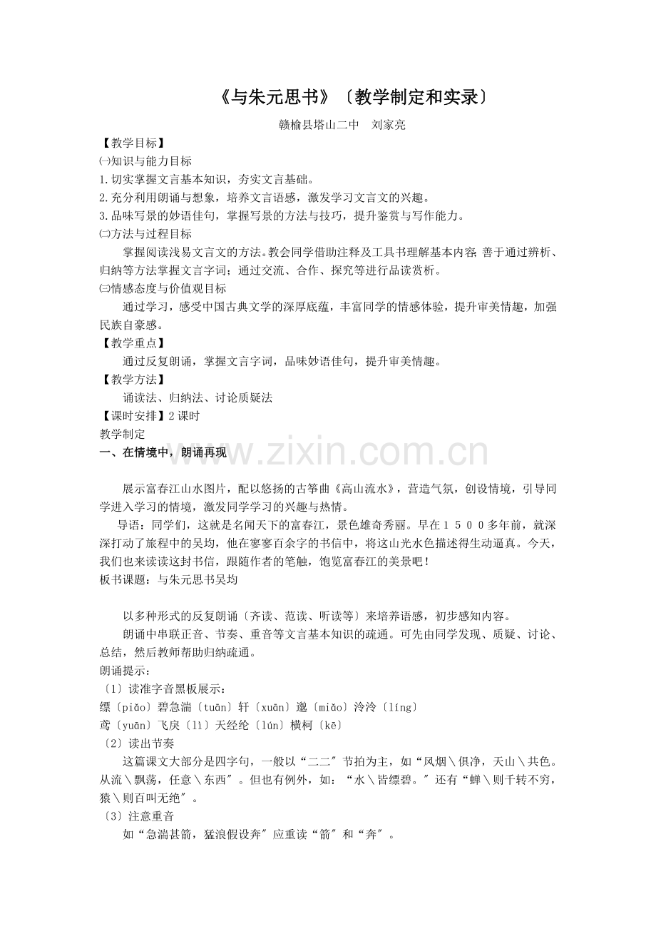 《与朱元思书》(教学设计和实录).doc_第1页