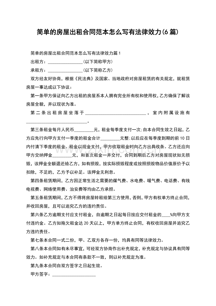 简单的房屋出租合同范本怎么写有法律效力(6篇).docx_第1页