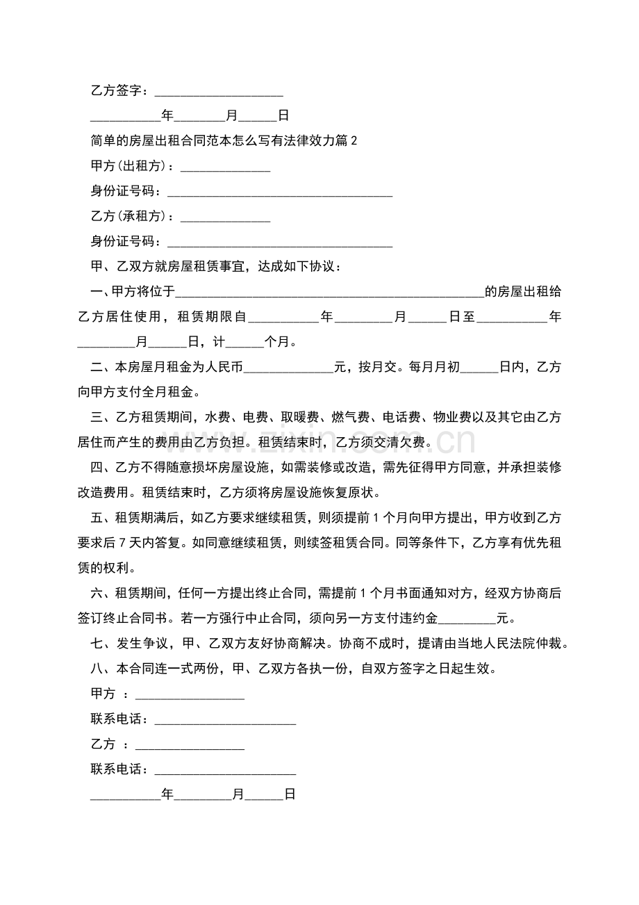 简单的房屋出租合同范本怎么写有法律效力(6篇).docx_第2页