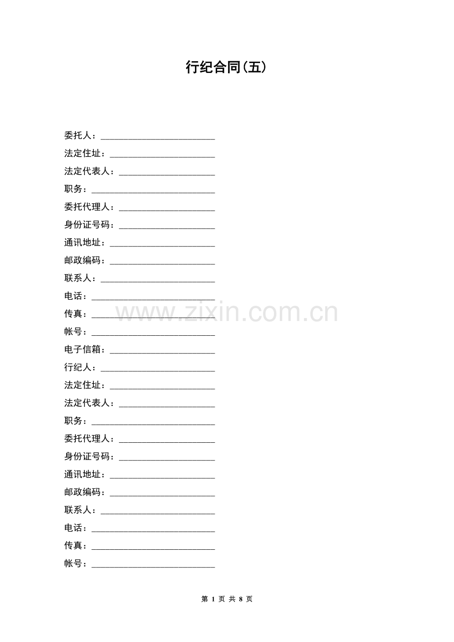 行纪合同(五).docx_第1页