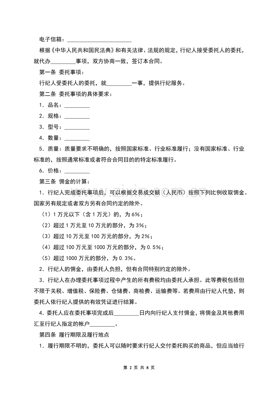 行纪合同(五).docx_第2页