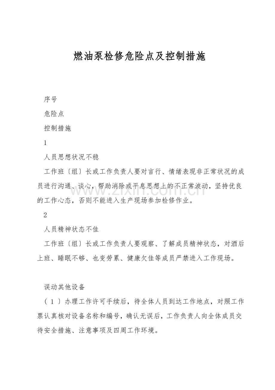 燃油泵检修危险点及控制措施.doc_第1页