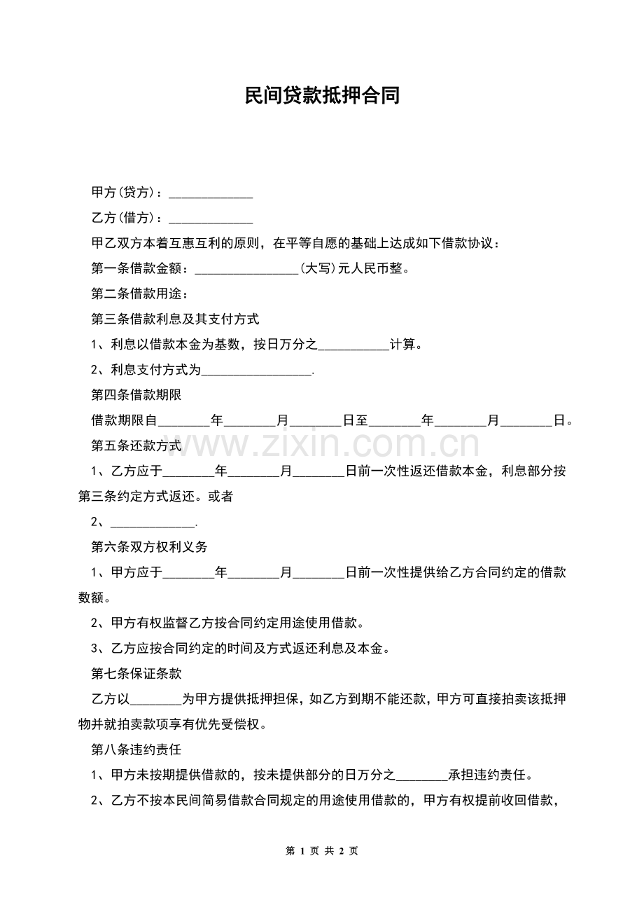 民间贷款抵押合同.docx_第1页