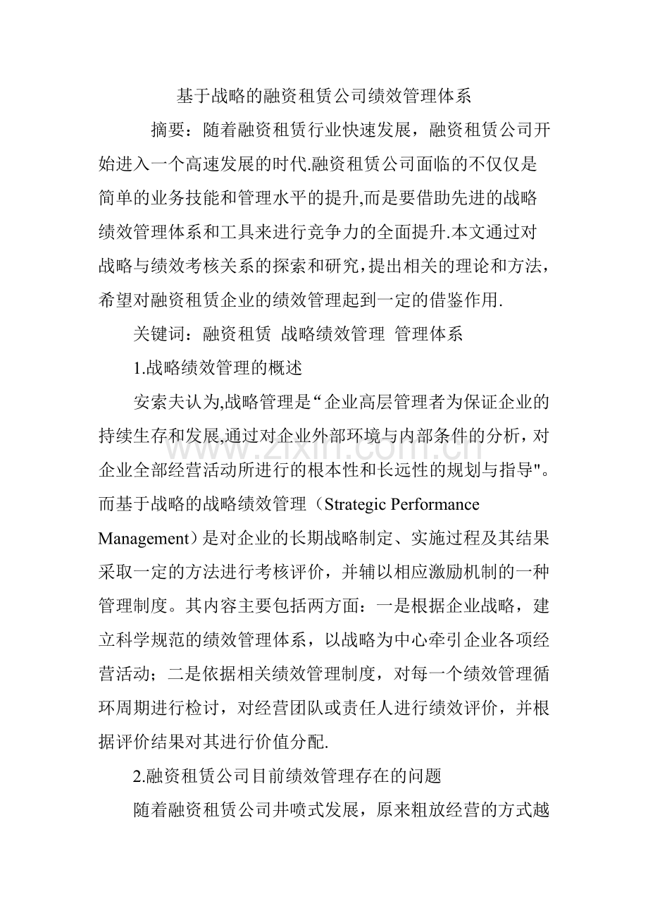 基于战略的融资租赁公司绩效管理体系.doc_第1页