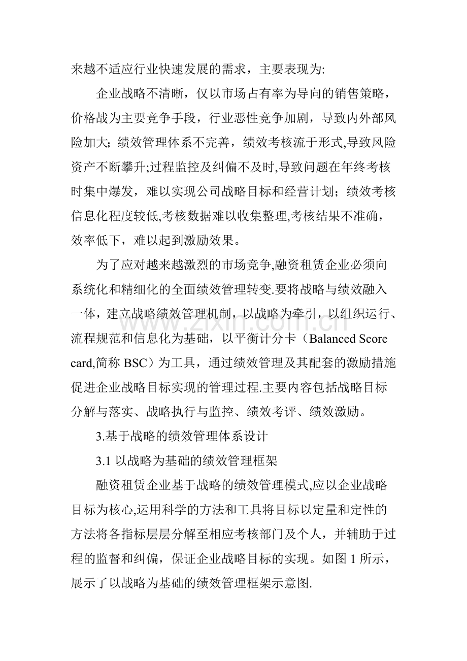 基于战略的融资租赁公司绩效管理体系.doc_第2页
