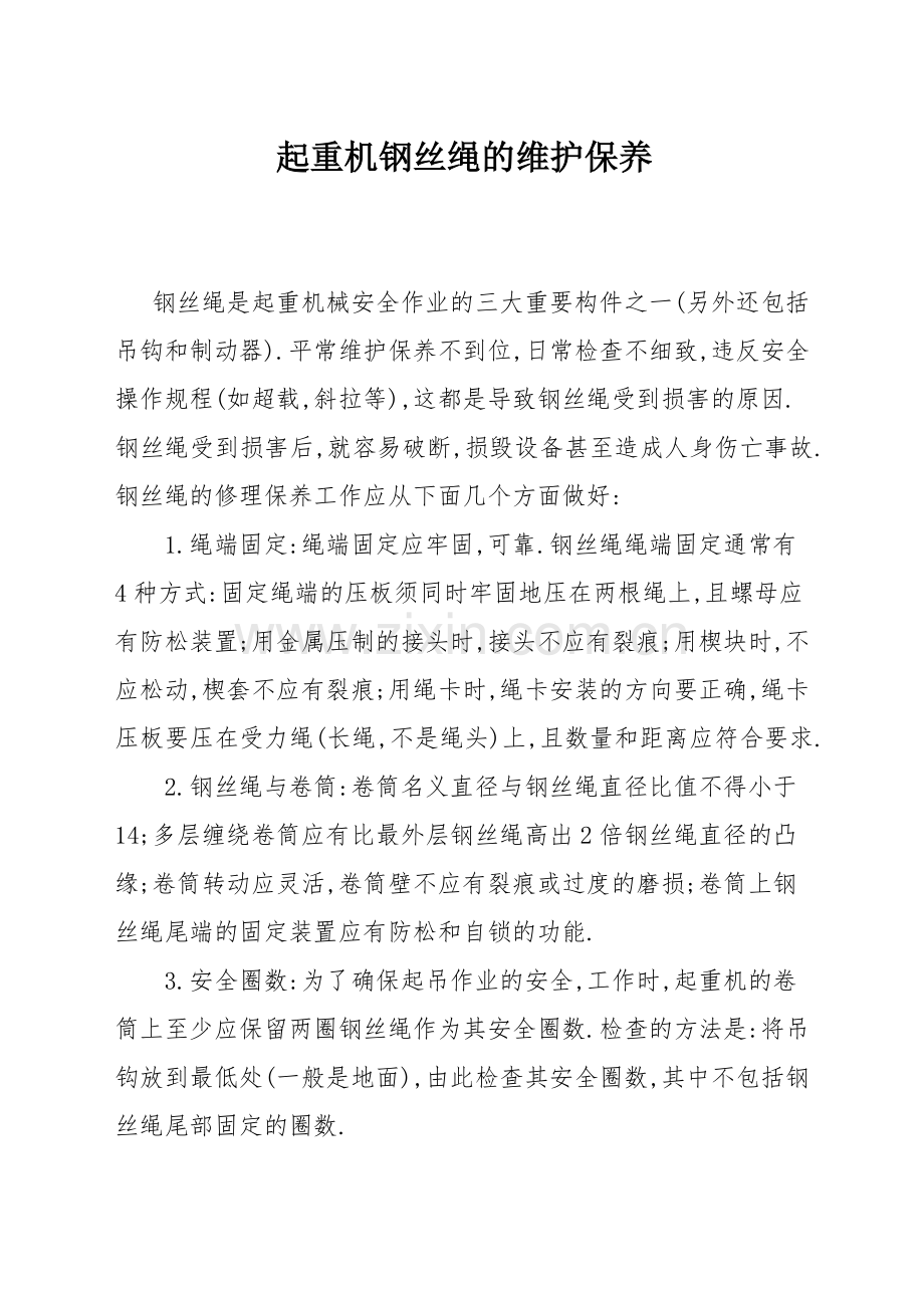 起重机钢丝绳的维护保养.docx_第1页