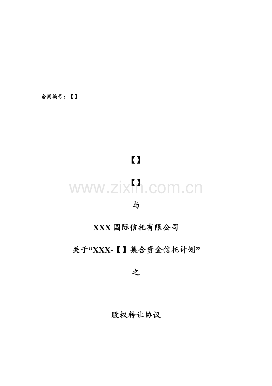 信托计划之股权转让协议范本-房地产股-债集合信托.doc_第2页