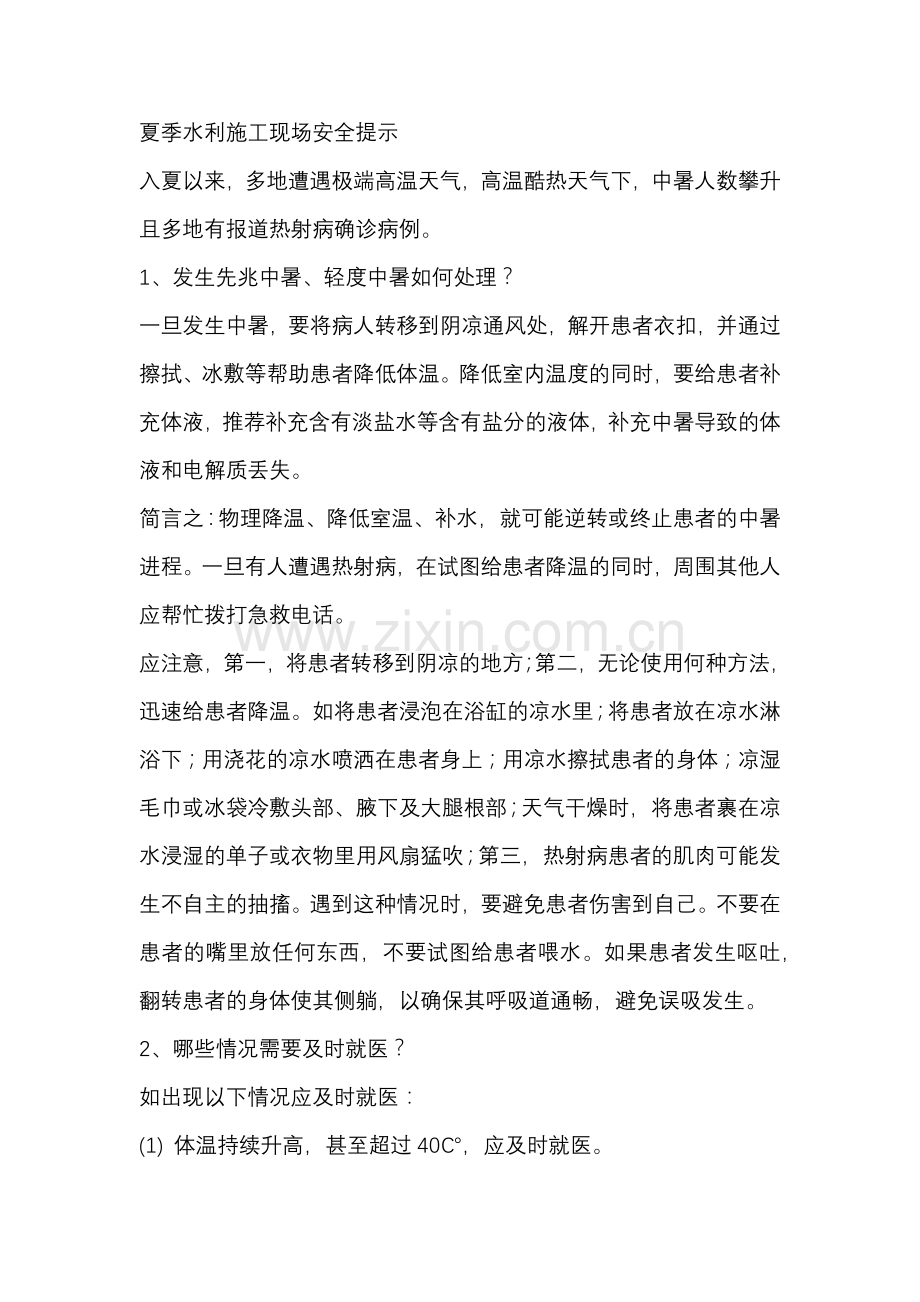 夏季水利施工现场安全提示.docx_第1页