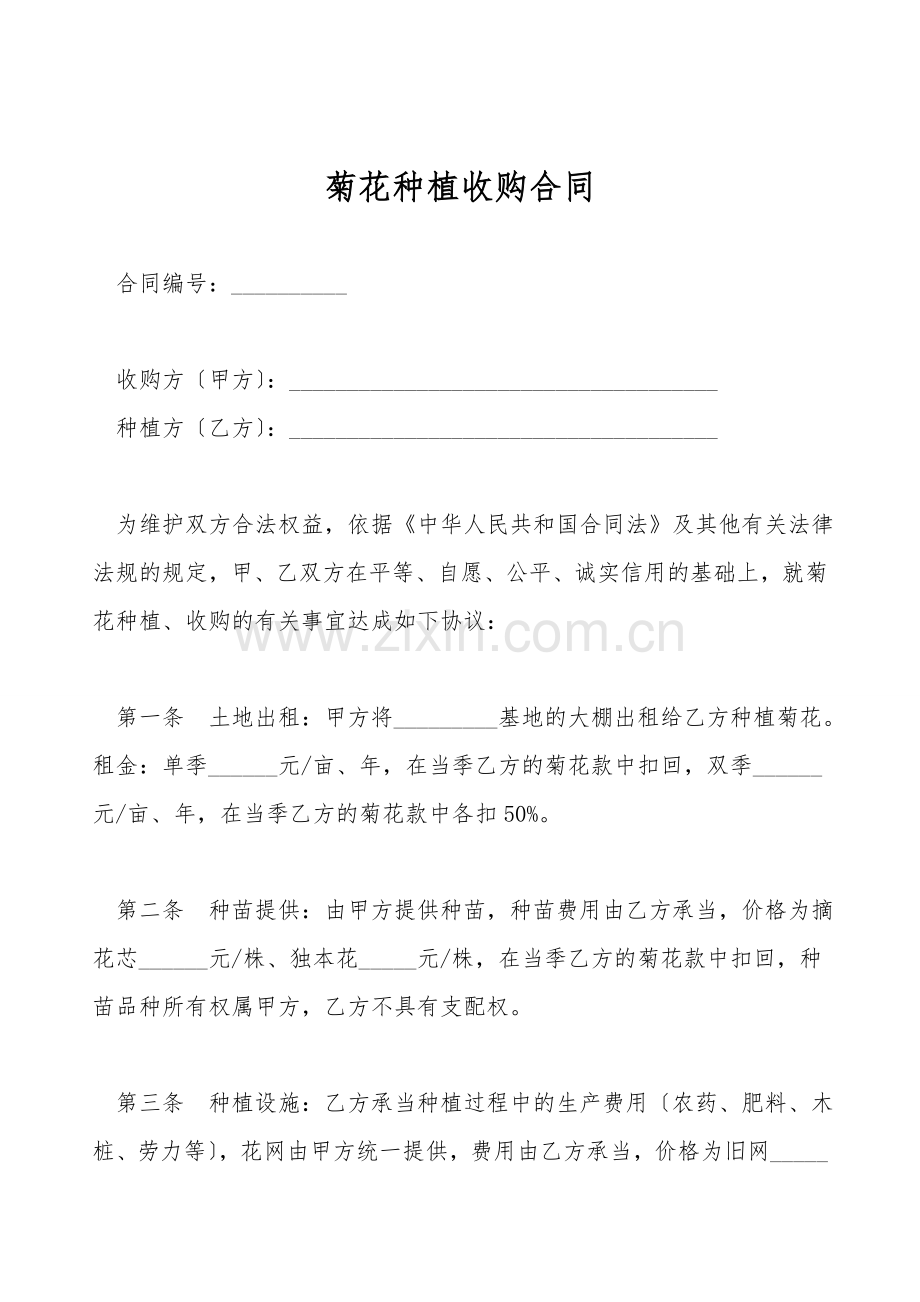 菊花种植收购合同.doc_第1页