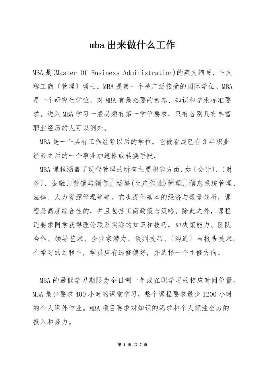 mba出来做什么工作.docx_第1页