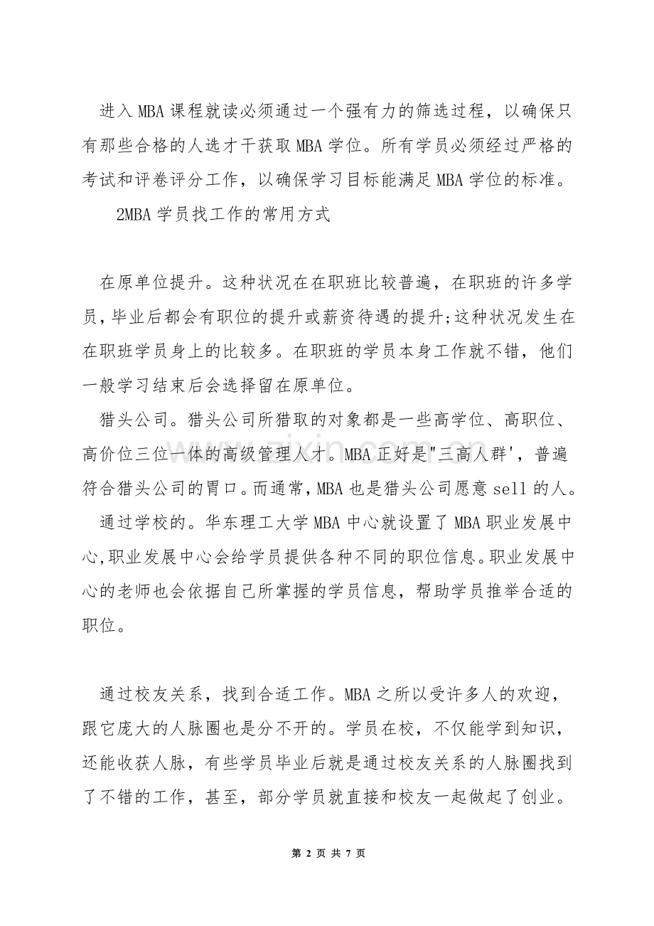 mba出来做什么工作.docx_第2页