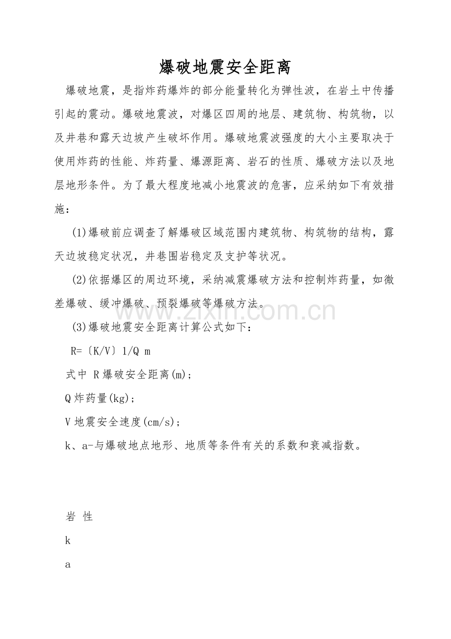 爆破地震安全距离.doc_第1页