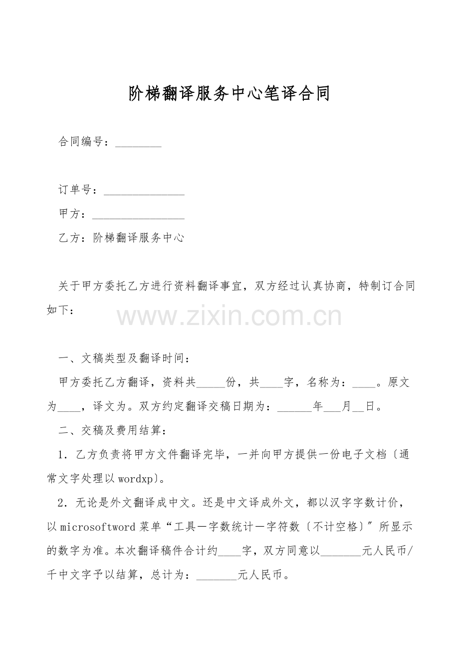 阶梯翻译服务中心笔译合同.doc_第1页