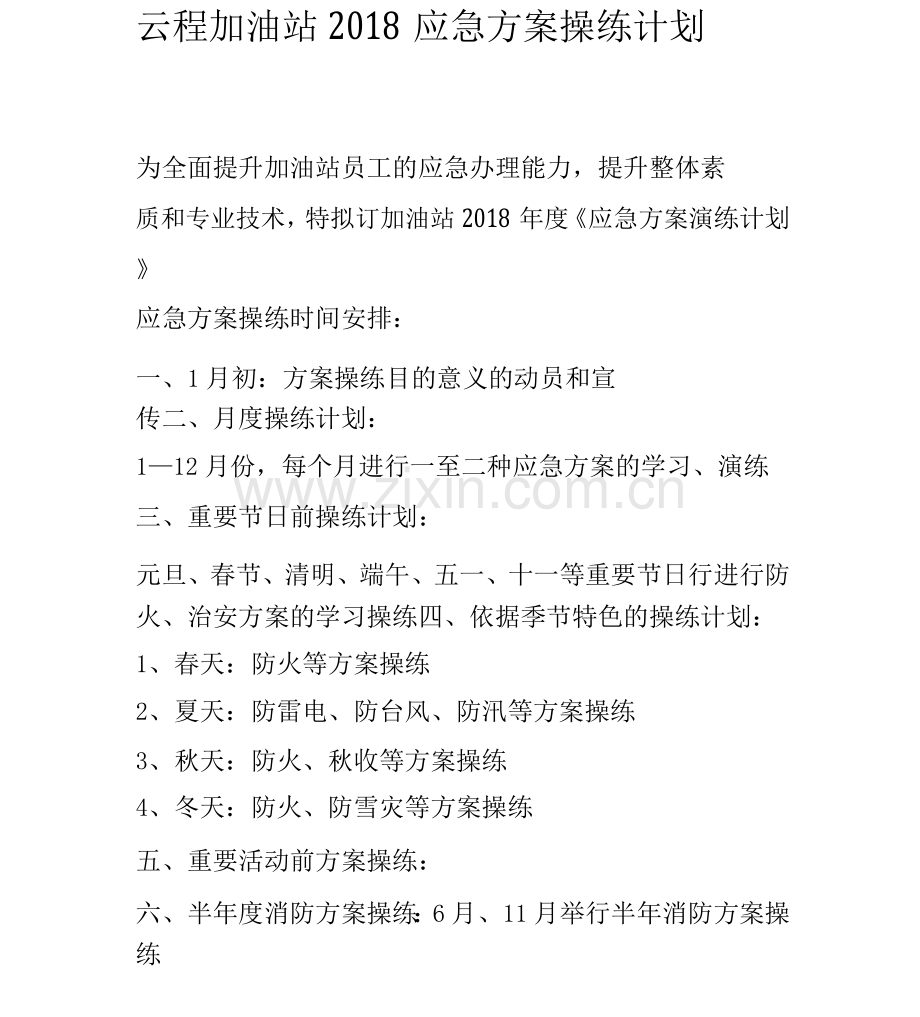 云程加油站应急演练计划、方案、总结.docx_第1页