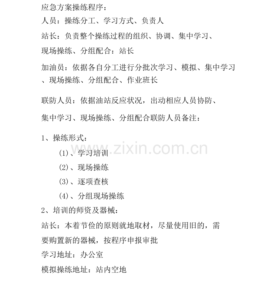 云程加油站应急演练计划、方案、总结.docx_第2页