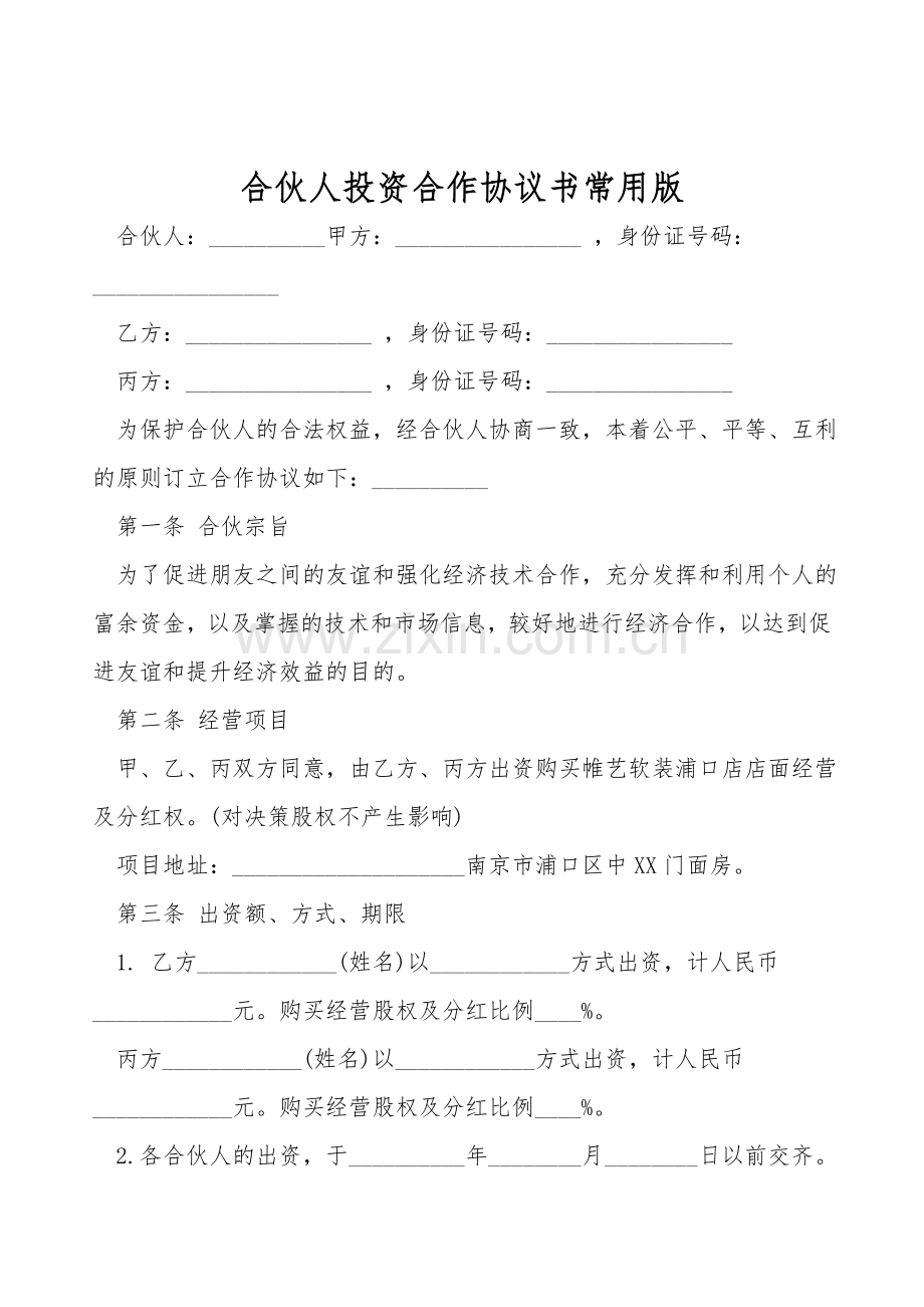 合伙人投资合作协议书常用版.doc_第1页