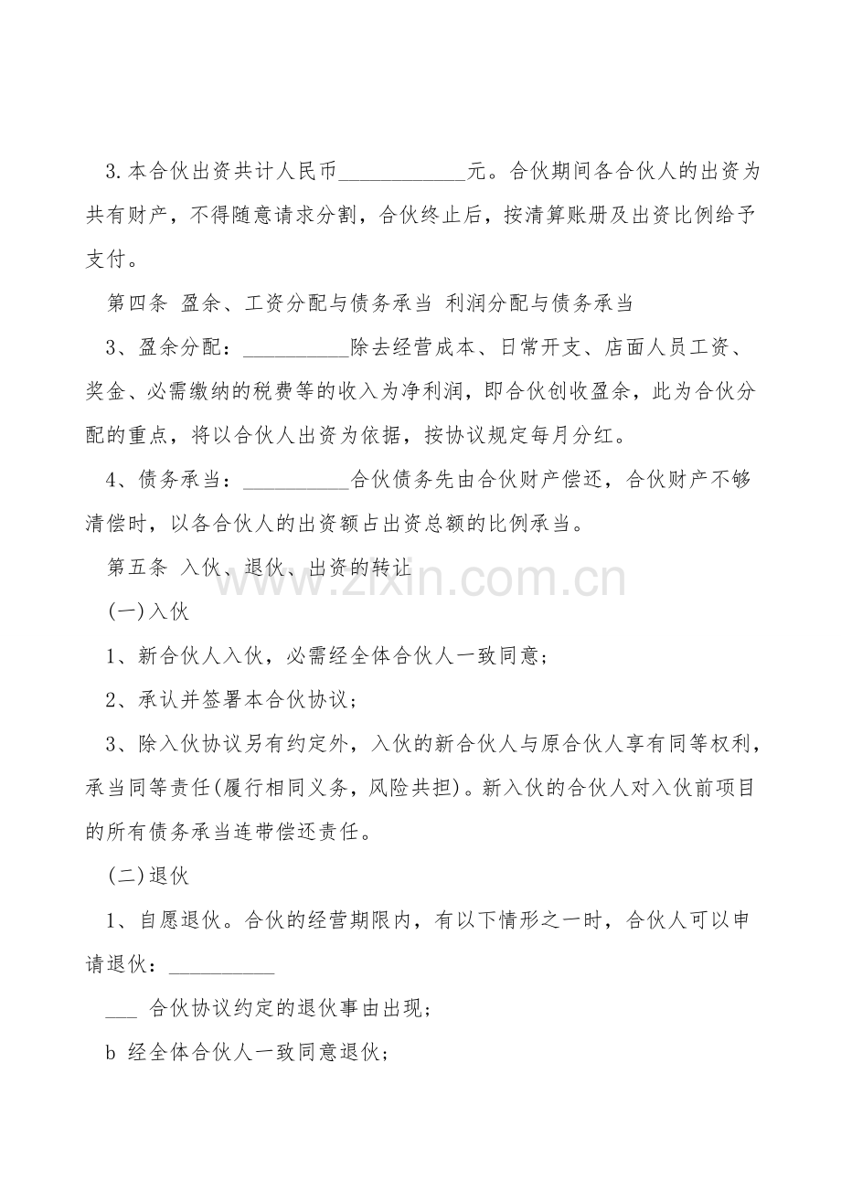 合伙人投资合作协议书常用版.doc_第2页