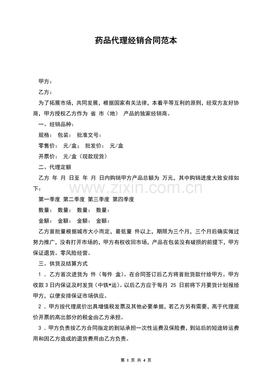 药品代理经销合同范本.docx_第1页