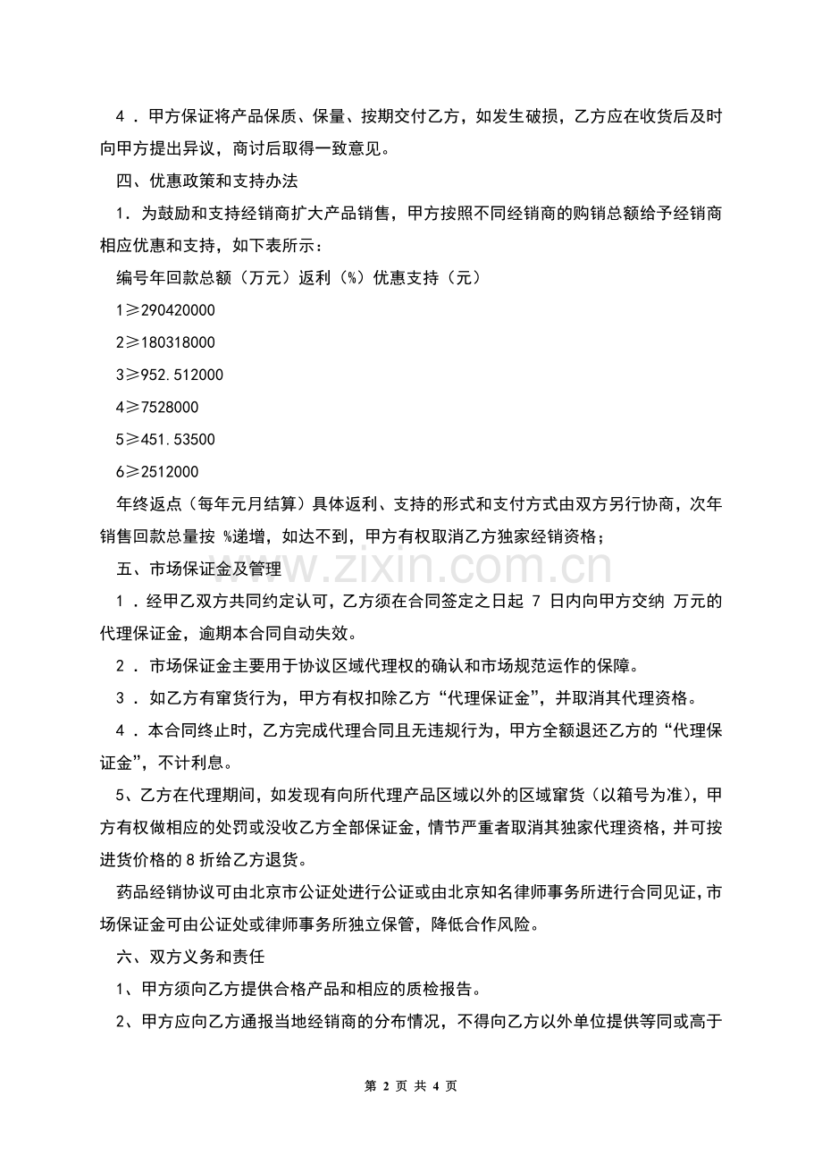 药品代理经销合同范本.docx_第2页