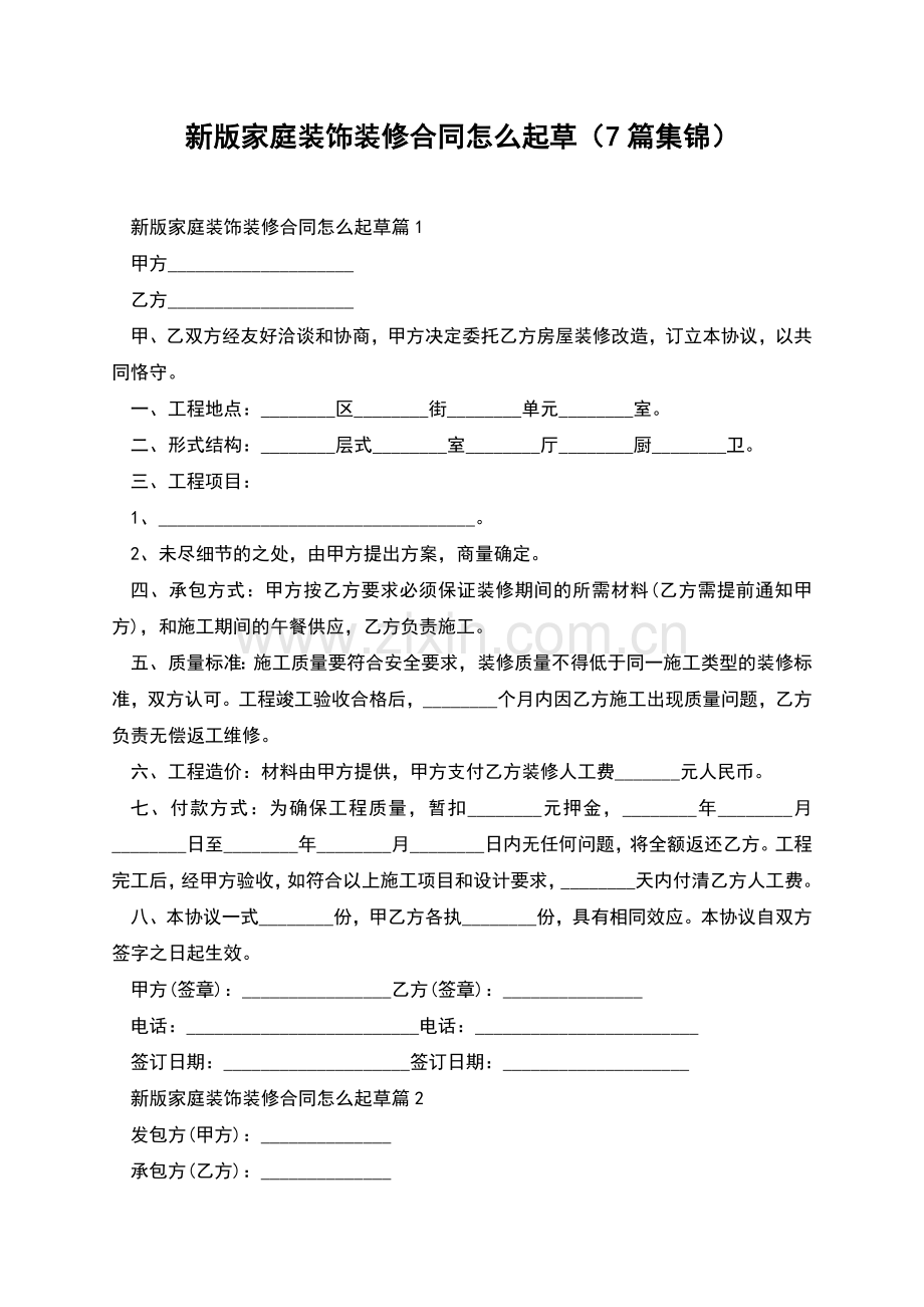 新版家庭装饰装修合同怎么起草(7篇集锦).docx_第1页