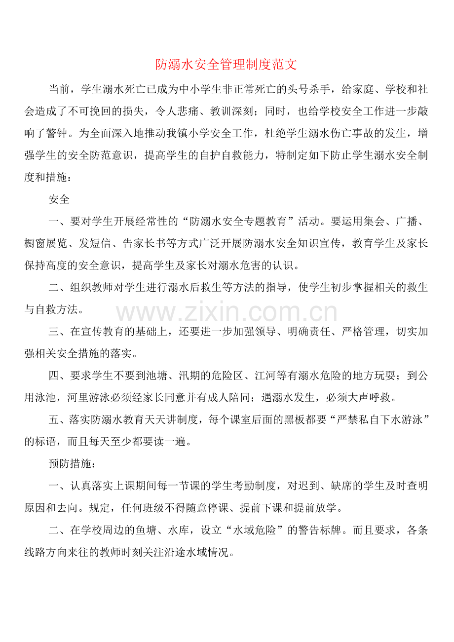 防溺水安全管理制度范文(4篇).docx_第1页