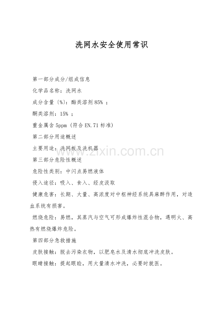 洗网水安全使用常识.doc_第1页