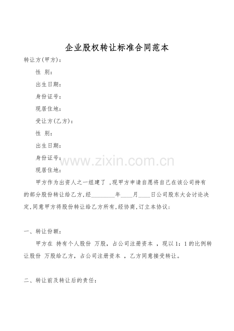 企业股权转让标准合同范本.doc_第1页