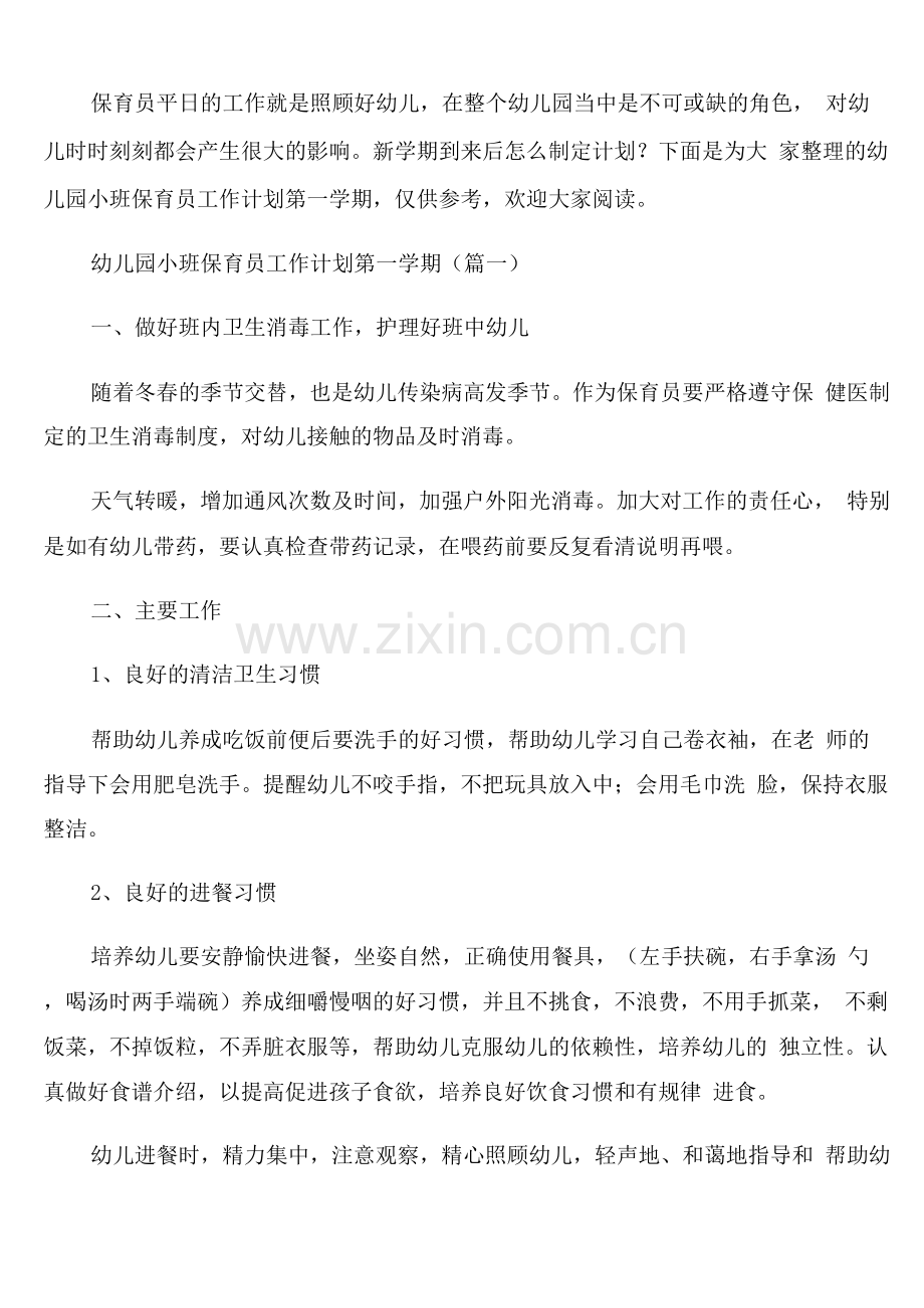 幼儿园小班第一学期保育员工作计划.docx_第1页