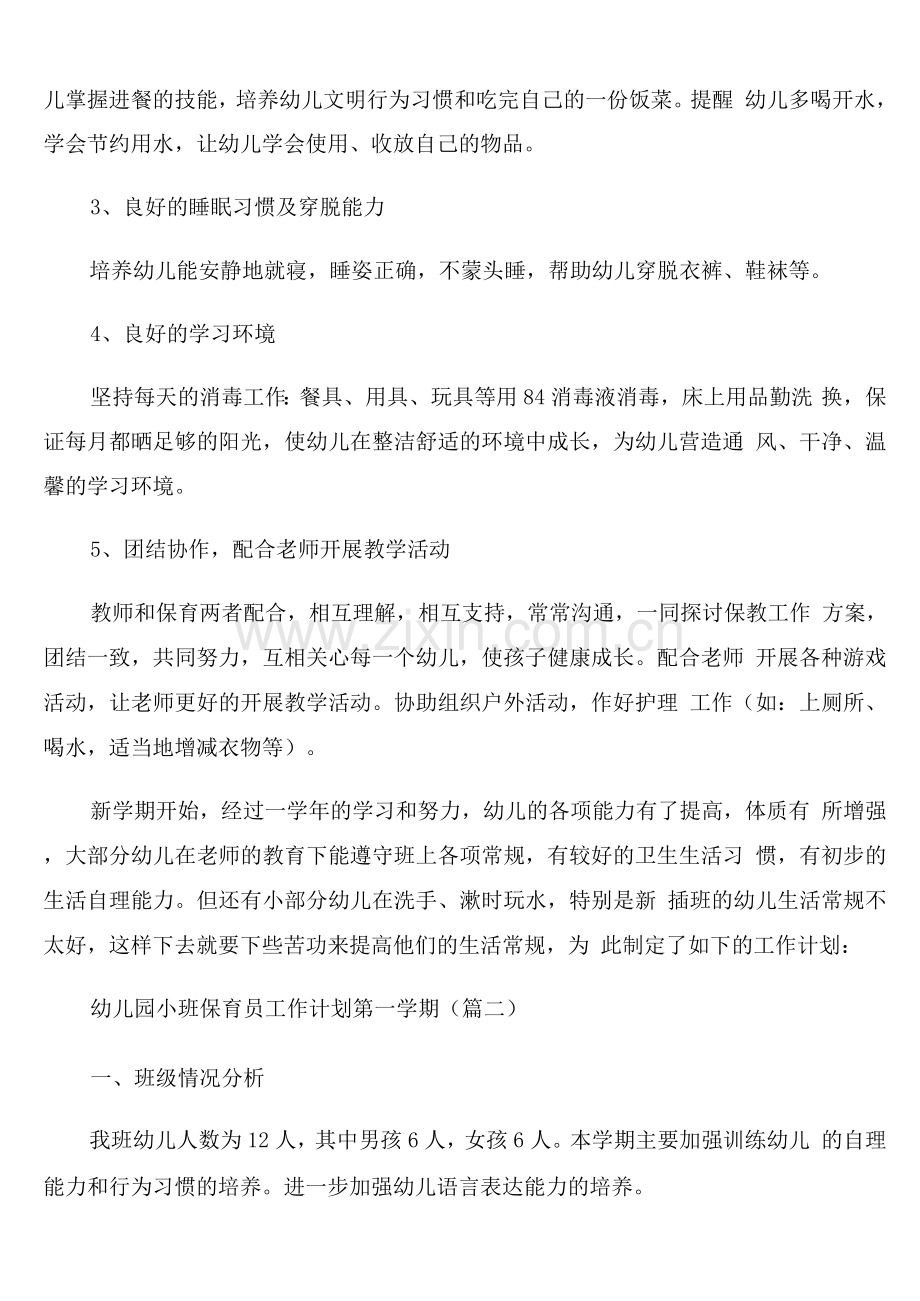 幼儿园小班第一学期保育员工作计划.docx_第2页