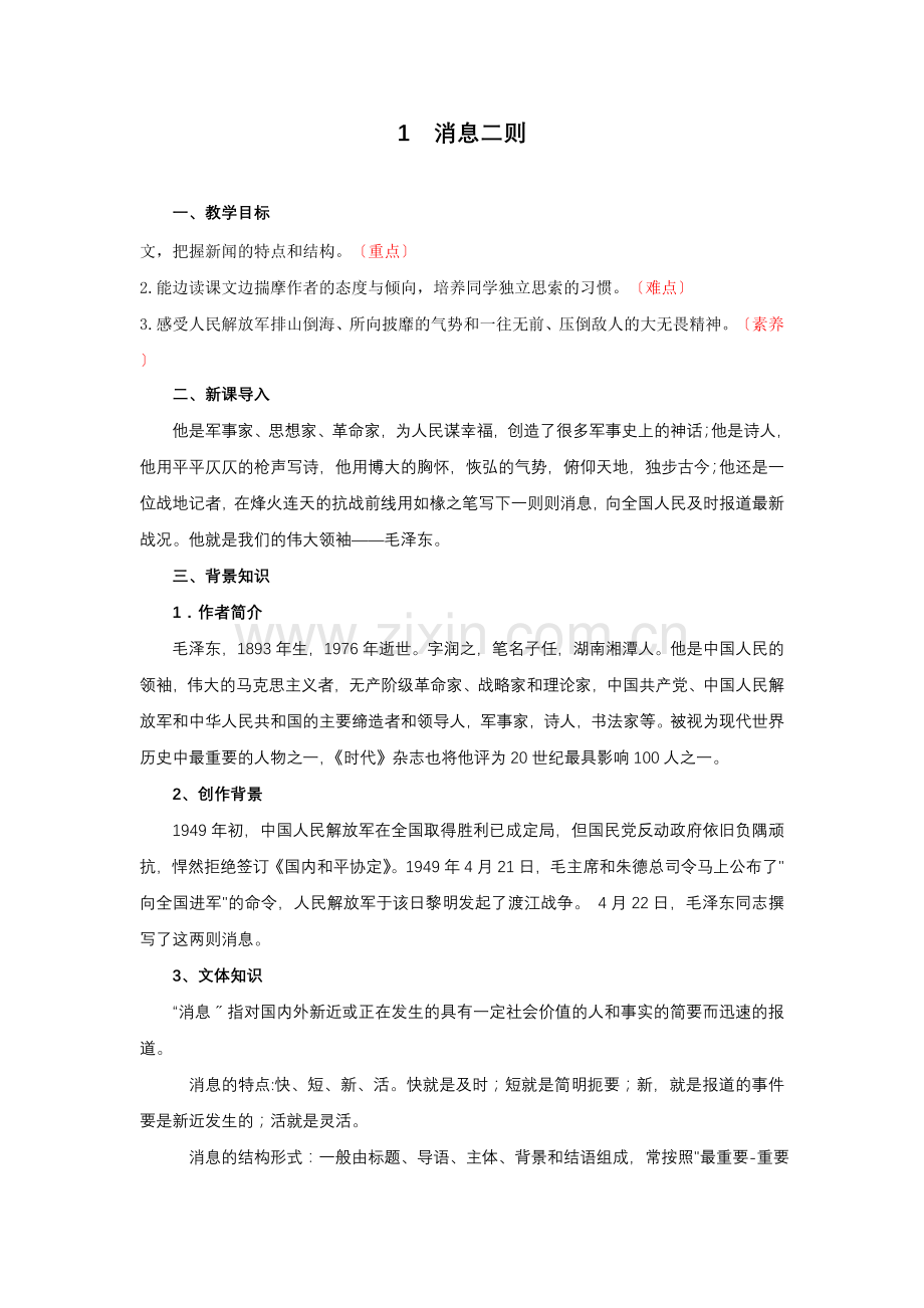 消息二则《我三十万大军胜利南渡长江》《人民解放军百万大军横渡长江》教案.doc_第1页