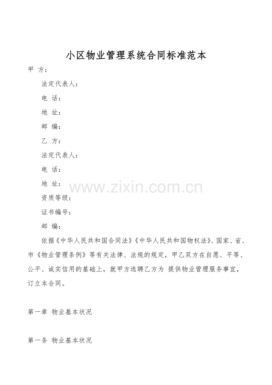 小区物业管理系统合同标准范本.doc_第1页