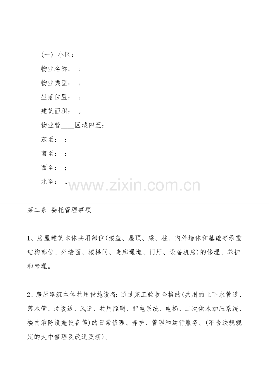 小区物业管理系统合同标准范本.doc_第2页