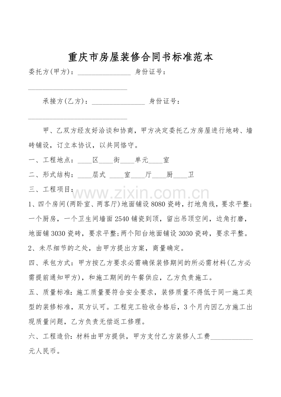 重庆市房屋装修合同书标准范本.doc_第1页