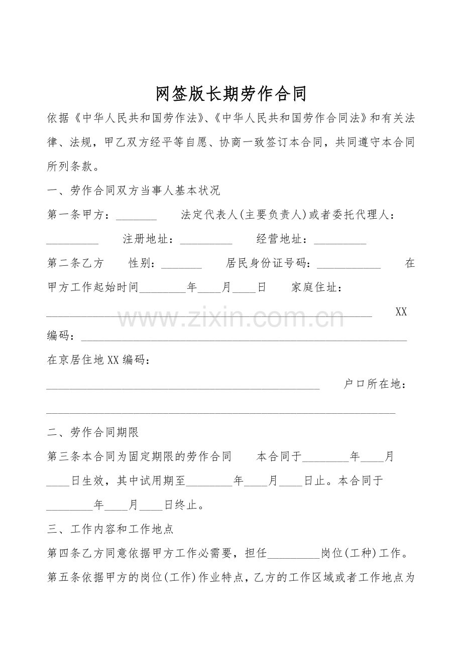 网签版长期劳动合同.doc_第1页