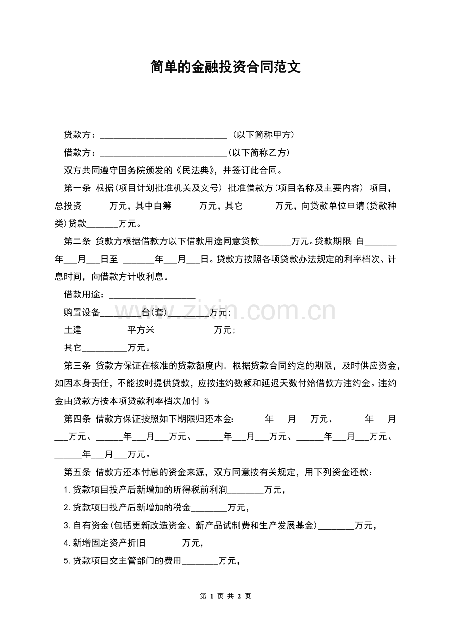 简单的金融投资合同范文.docx_第1页