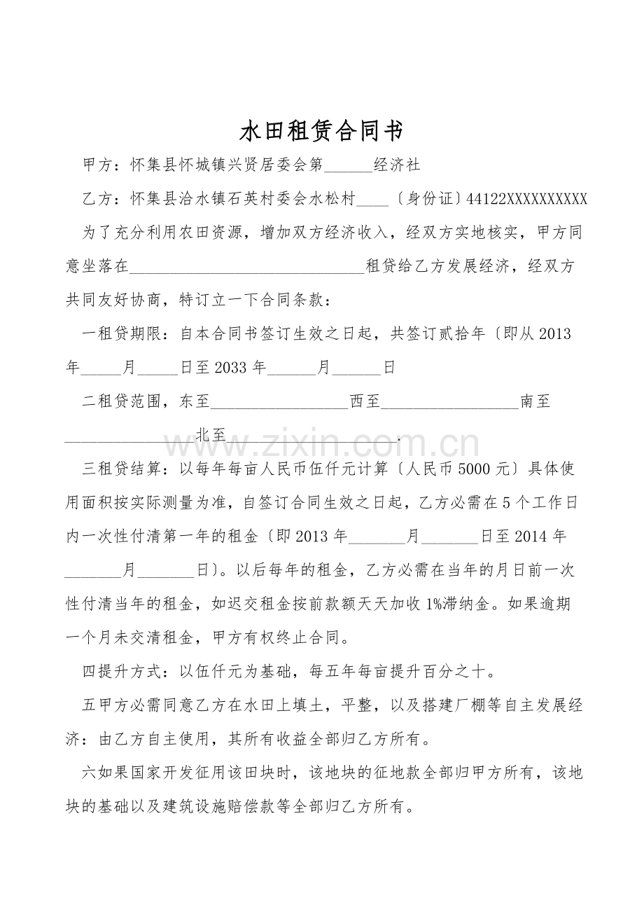 水田租赁合同书.doc_第1页