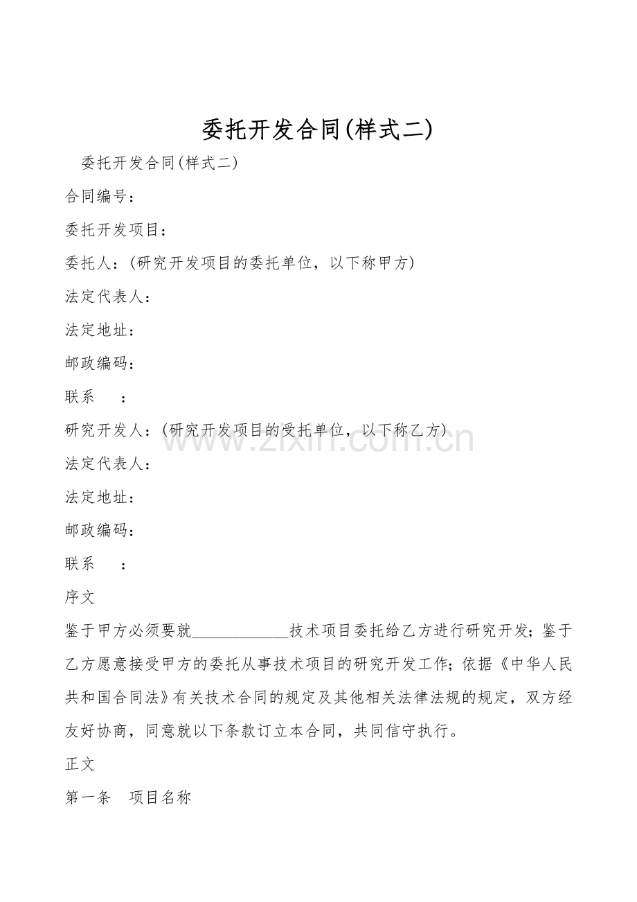 委托开发合同(样式二).doc_第1页