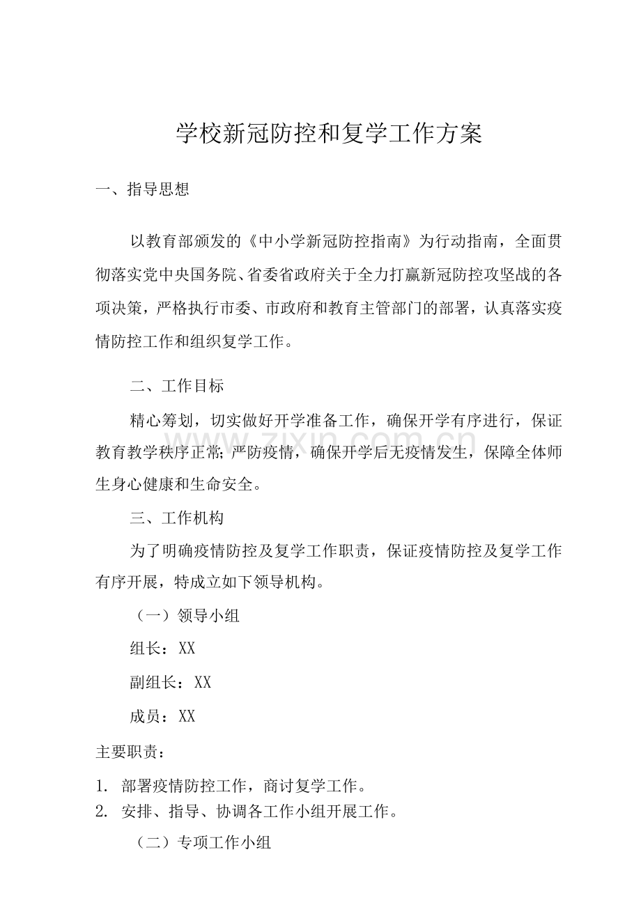 学校新冠防控和复学工作方案.docx_第1页