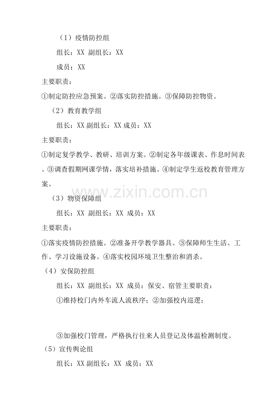 学校新冠防控和复学工作方案.docx_第2页