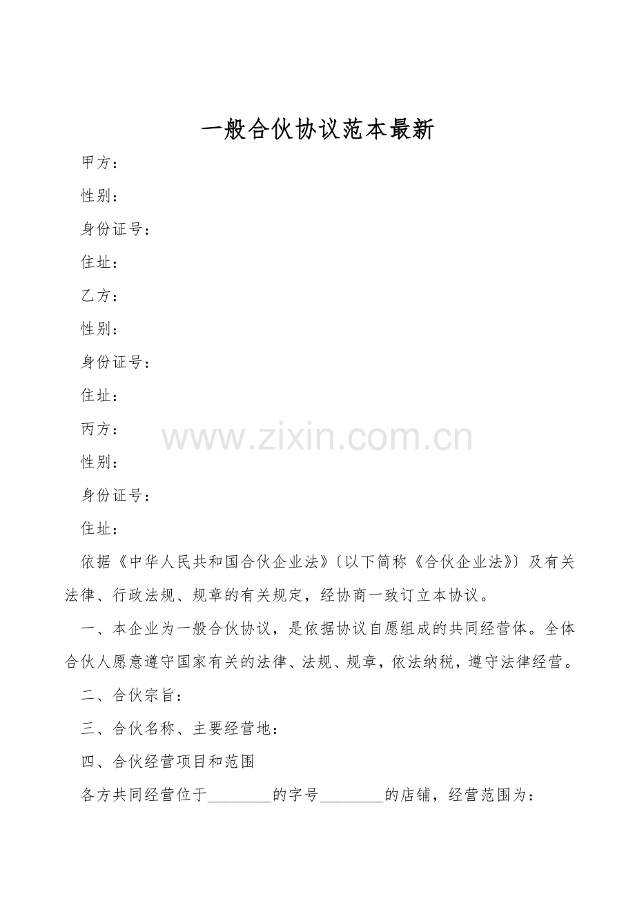 普通合伙协议范本.doc_第1页