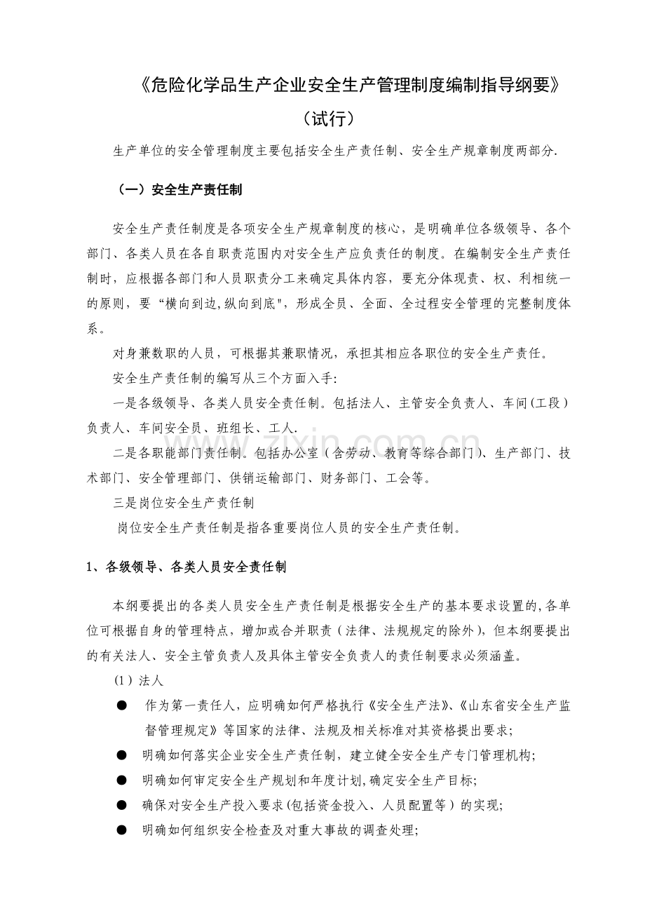危险化学品生产企业安全生产管理制度编制指导.doc_第1页