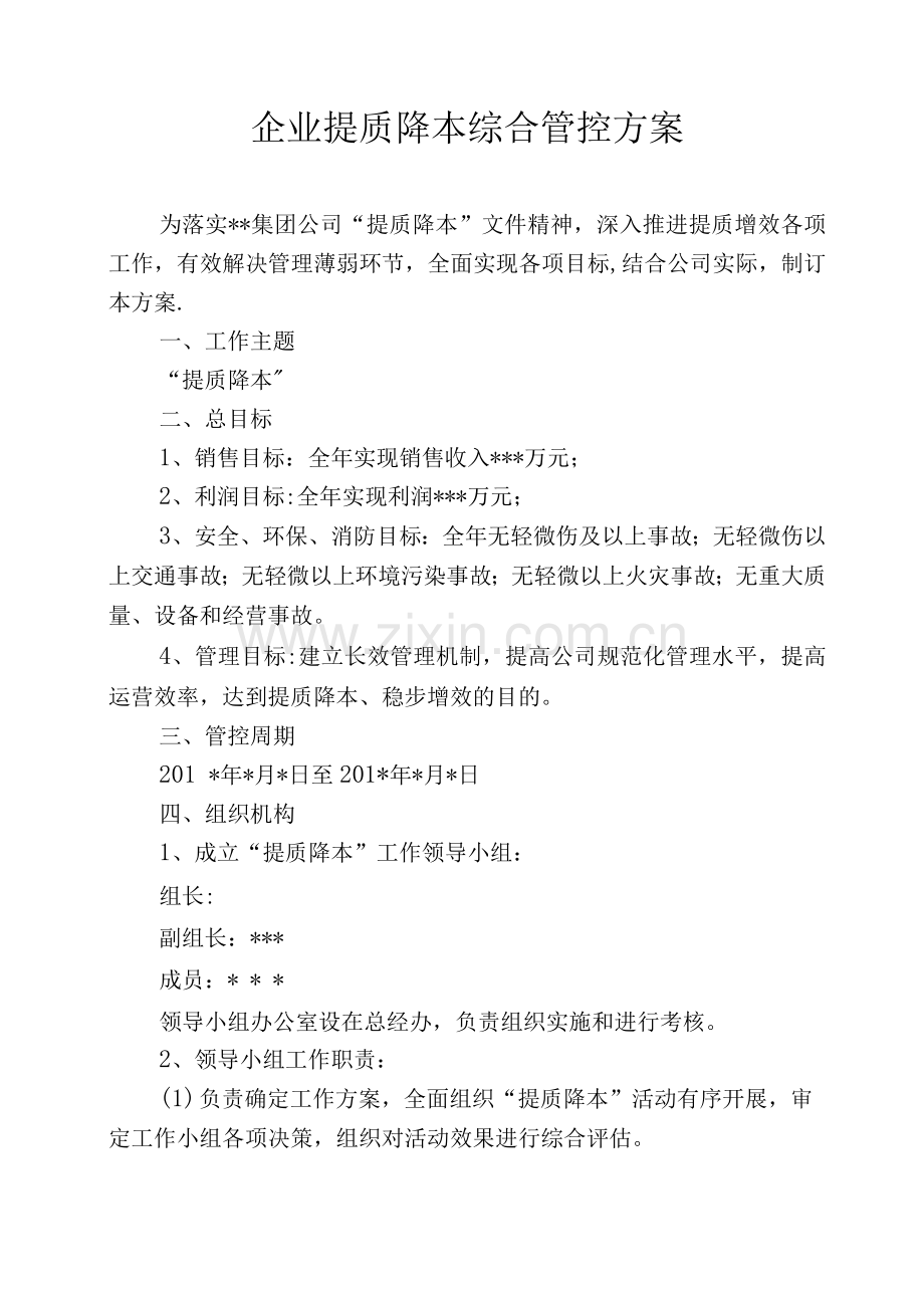 企业提质降本综合管控方案.docx_第1页